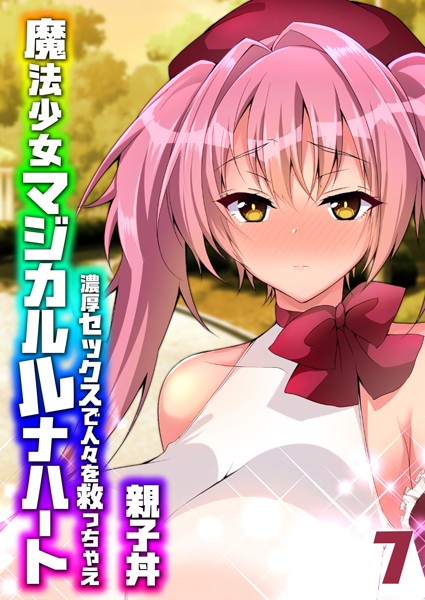 【無料 エロ漫画】魔法少女マジカルルナハート-濃厚セックスで人々を救っちゃえ-（7） 親子丼