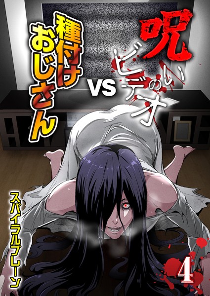 【無料 エロ漫画】呪いのビデオvs種付けおじさん(4) スパイラルブレーン