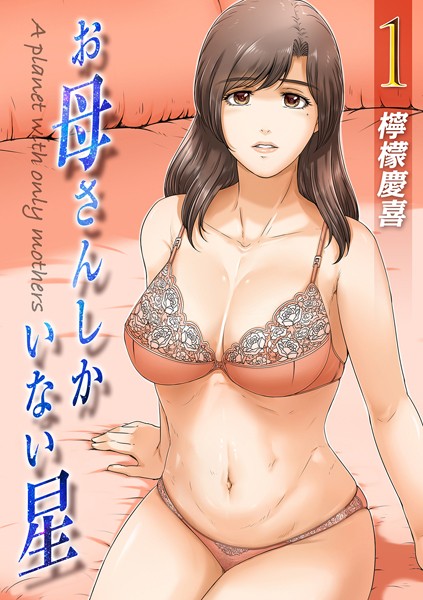 【無料 エロ漫画】お母さんしかいない星（1） 檸檬慶喜