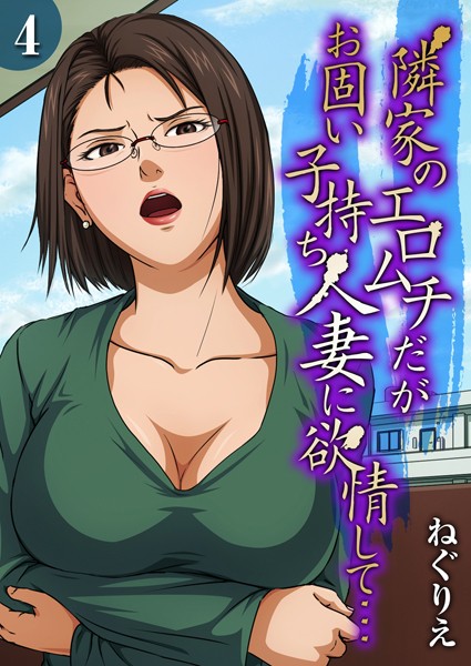 【無料 エロ漫画】隣家のエロムチだがお固い子持ち人妻に欲情して…（4） ねぐりえ