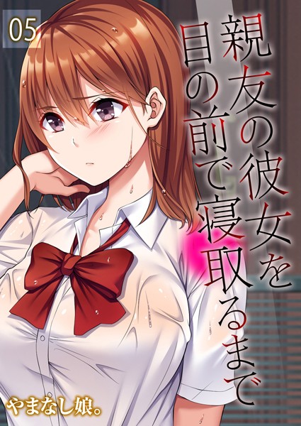 【無料 エロ漫画】親友の彼女を目の前で寝取るまで（5） やまなし娘。