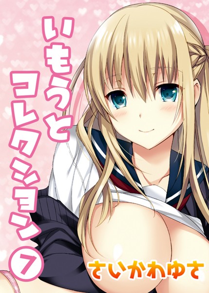 【無料 エロ漫画】いもうとコレクション（7） さいかわゆさ