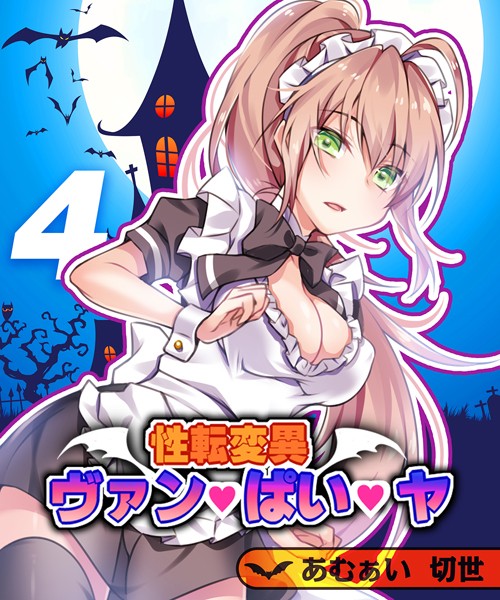 【無料 エロ漫画】性転変異 ヴァン・ぱい・ヤ（4） あむぁい 切世