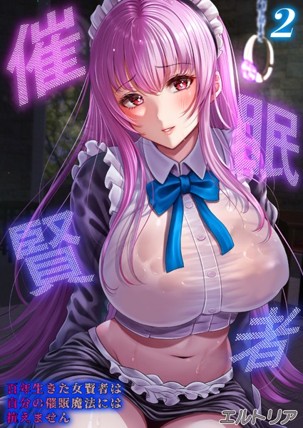 【無料 エロ漫画】催●賢者 -百年生きた女賢者は自分の催●魔法には抗えません-【タテヨミ版】 その2 エルトリア