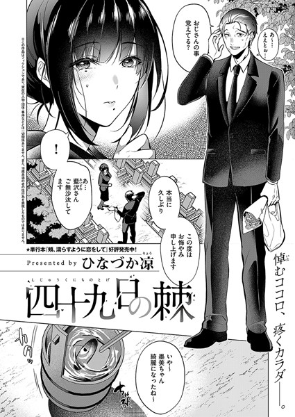 【無料 エロ漫画】四十九日の棘 ひなづか凉