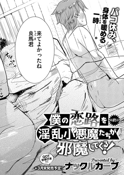 【無料 エロ漫画】僕の恋路を淫乱小（？）悪魔たちが邪魔してくる！（4） ナックルカーブ