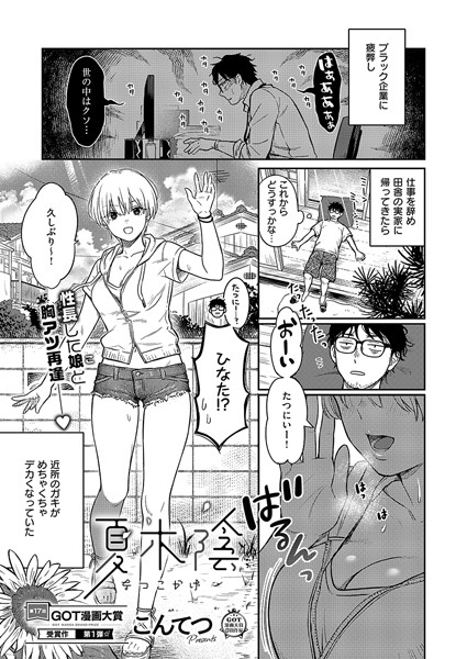 【無料 エロ漫画】夏木陰 こんてつ