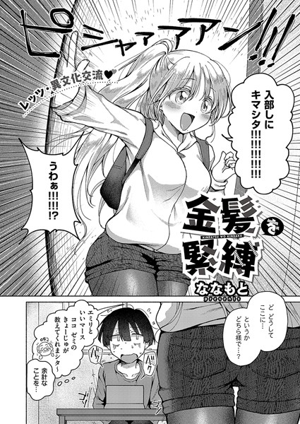 【無料 エロ漫画】金髪を緊縛 ななもと