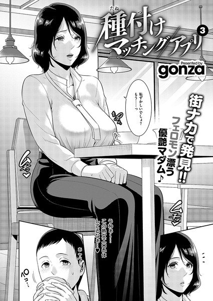 【無料 エロ漫画】種付けマッチングアプリ3 gonza
