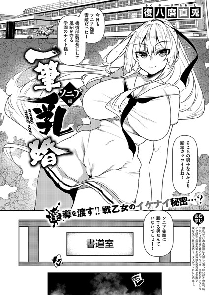 【無料 エロ漫画】一筆乳婚 ソニア編 復八磨直兎