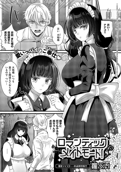 【無料 エロ漫画】ロマンティックメイドモード！ 羅ぶい