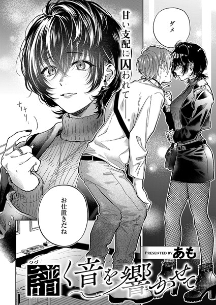 【無料 エロ漫画】譜く音を響かせて あも