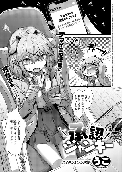 【無料 エロ漫画】承認ジャンキー うこ