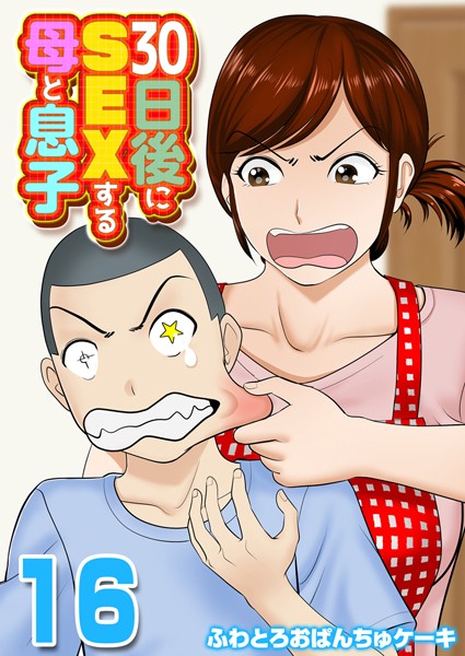 【無料 エロ漫画】30日後にSEXする母と息子【タテヨミ版】 THE FINAL その4 ふわとろおぱんちゅケーキ
