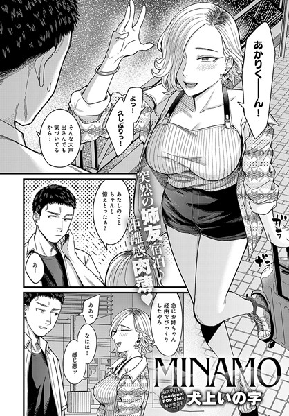 【無料 エロ漫画】MINAMO 犬上いの字
