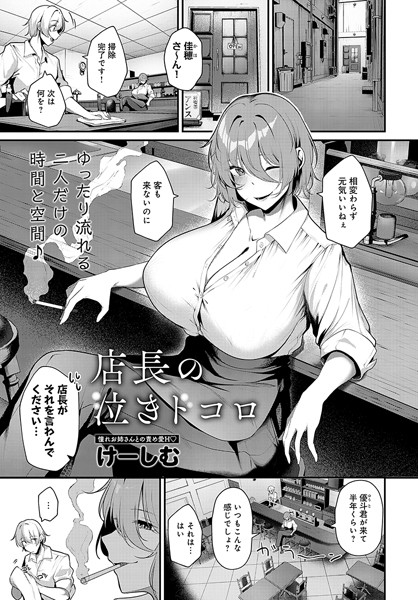 【無料 エロ漫画】店長の泣きドコロ けーしむ
