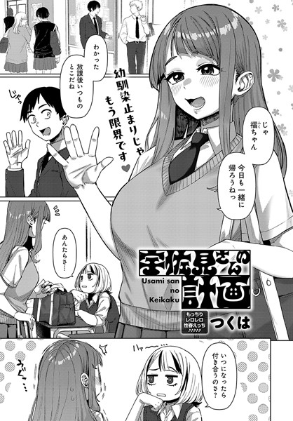 【無料 エロ漫画】宇佐見さんの計画 つくは