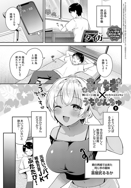 【無料 エロ漫画】新妹×うちなんちゅ2 タイガー