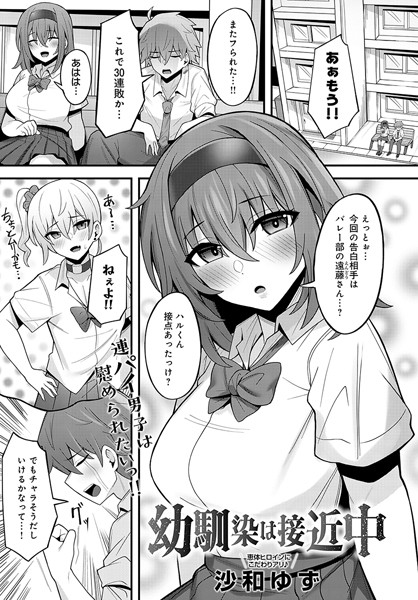 【無料 エロ漫画】幼馴染は接近中 沙和ゆず