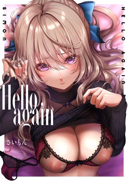 【無料 エロ漫画】Hello again さいもん