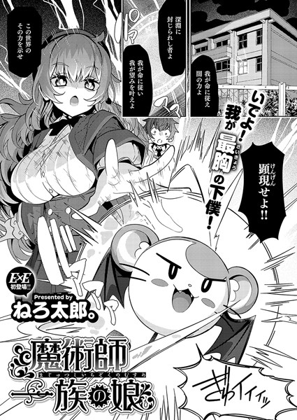 【無料 エロ漫画】魔術師一族の娘 ねろ太郎。