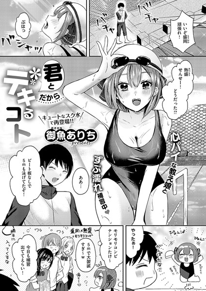 【無料 エロ漫画】君とだからデキるコト 御魚ありち