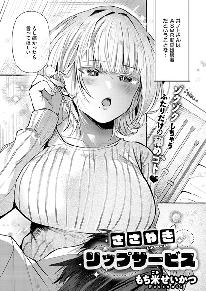 【無料 エロ漫画】ささやきリップサービス もち米せいかつ
