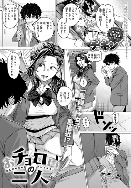 【無料 エロ漫画】おチョロいの二人 チキン