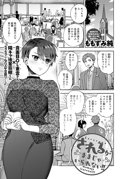 【無料 エロ漫画】されるがままじゃいられない！！ ももずみ純