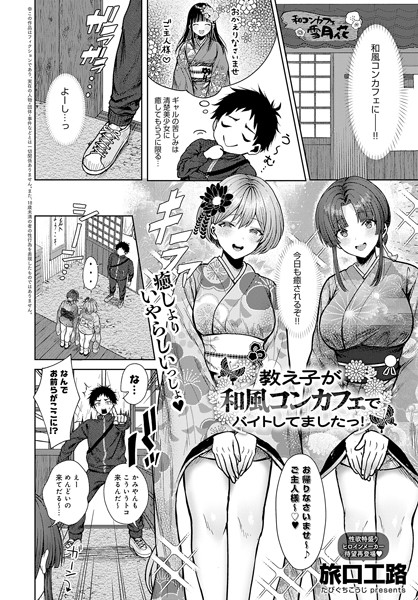【無料 エロ漫画】教え子が和風コンカフェでバイトしてましたっ！ 旅口工路