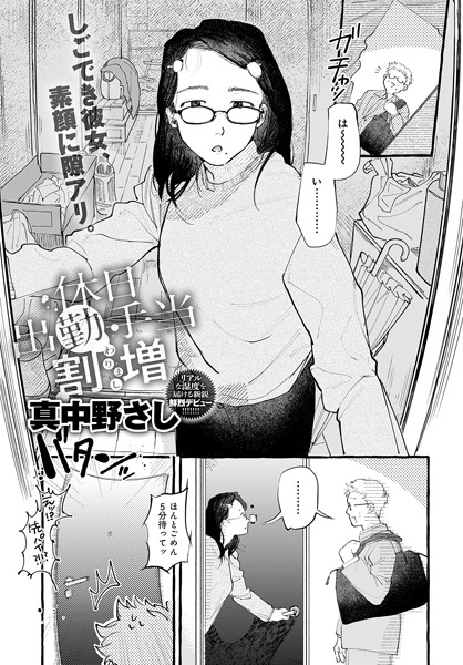 【無料 エロ漫画】休日出勤手当割増 真中野さし