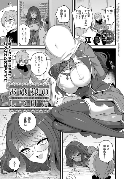 【無料 エロ漫画】お嬢様のしつけ方 江鳥