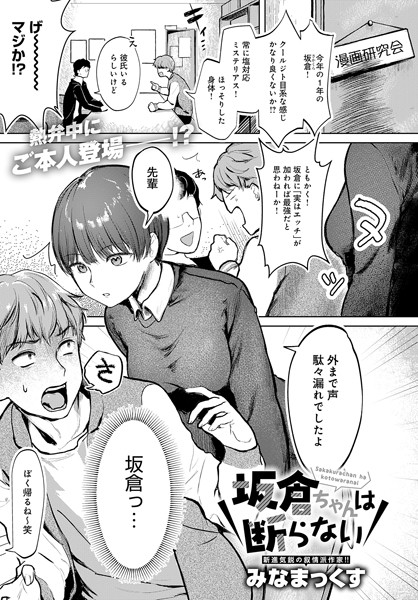 【無料 エロ漫画】坂倉ちゃんは断らない みなまっくす