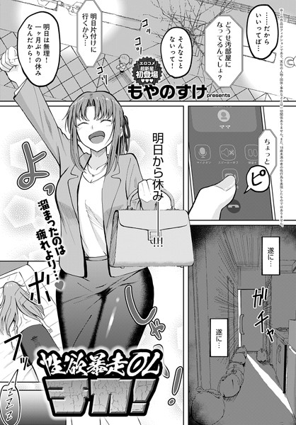 【無料 エロ漫画】性欲暴走OLチカ！ もやのすけ