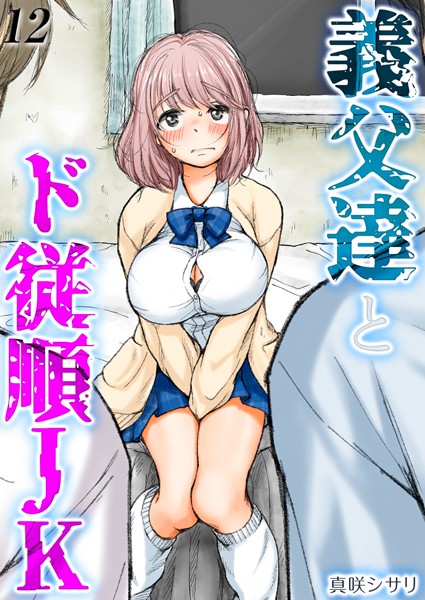 【無料 エロ漫画】義父達とド従順JK-ギフペット-【タテヨミ版】 その12 真咲シサリ