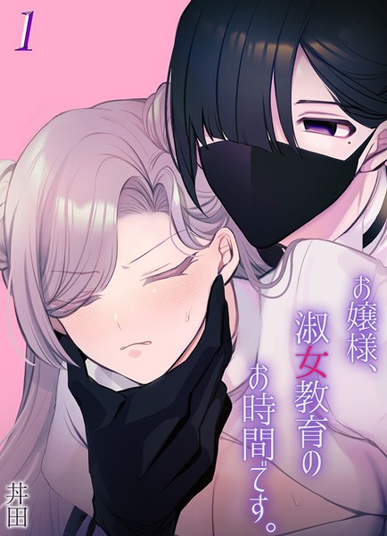 【無料 エロ漫画】お嬢様、淑女教育のお時間です。(1) 丼田