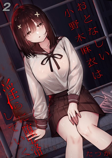 【無料 エロ漫画】おとなしい小野木麻衣は淫らに堕落していく(2) たつか