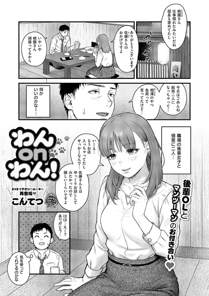 【無料 エロ漫画】わんonわん！ こんてつ