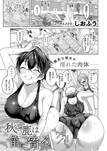 【無料 エロ漫画】秋の鹿は笛に寄る しおふう