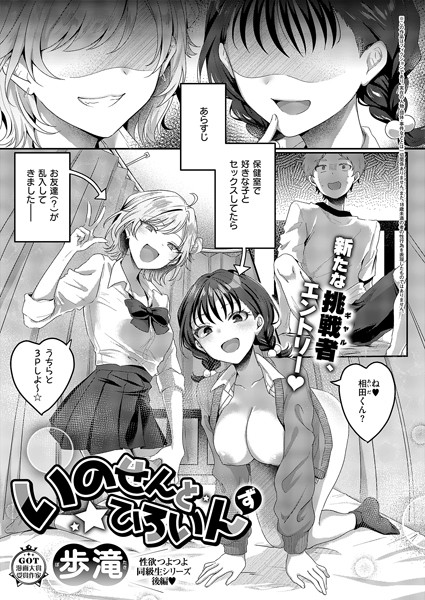 【無料 エロ漫画】いのせんと☆ひろいんず 歩滝