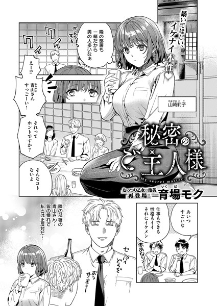 【無料 エロ漫画】秘密のご主人様 育場モク
