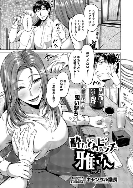 【無料 エロ漫画】酔いどれビッチ雅さん キャンベル議長