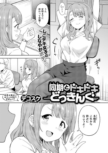 【無料 エロ漫画】同期とドキドキどっきんぐ デコスケ