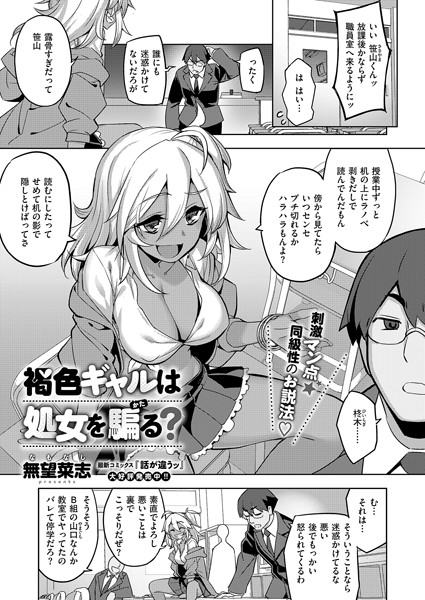 【無料 エロ漫画】褐色ギャルは処女を騙る？ 無望菜志