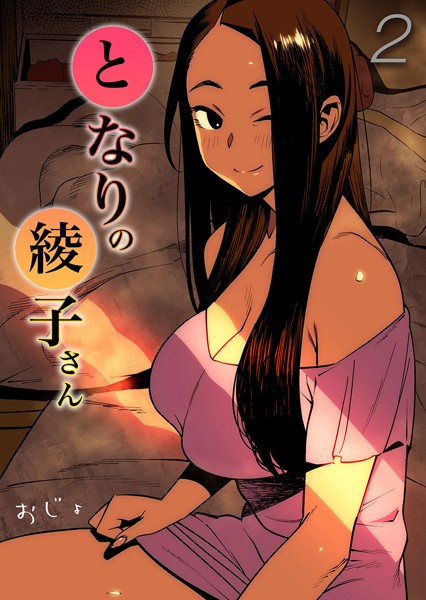 【無料 エロ漫画】となりの綾子さん(2) おじょ