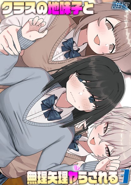 【無料 エロ漫画】クラスの地味子と無理矢理ヤらされる（3） 誰塚
