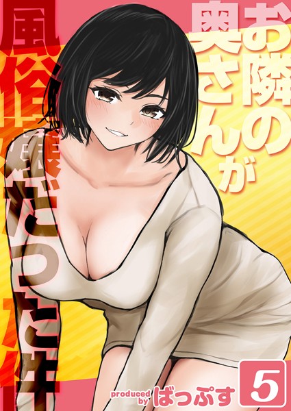 【無料 エロ漫画】お隣の奥さんが風俗嬢だった件(5) ばっぷす