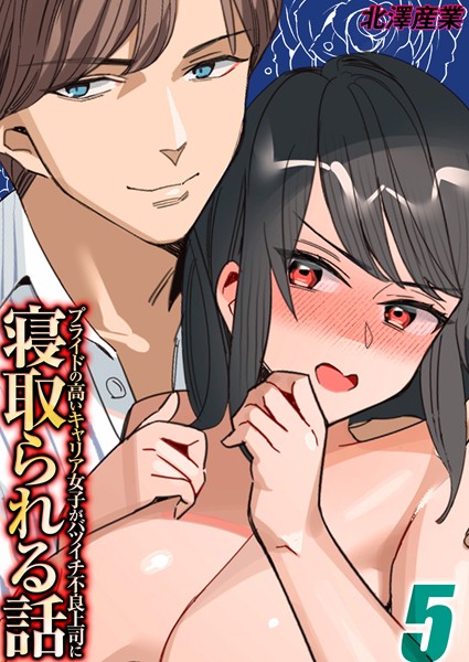 【無料 エロ漫画】プライドの高いキャリア女子がバツイチ不良上司に寝取られる話(5) 北澤産業