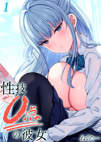 【無料 エロ漫画】性技0点の彼女（1） ねくたー