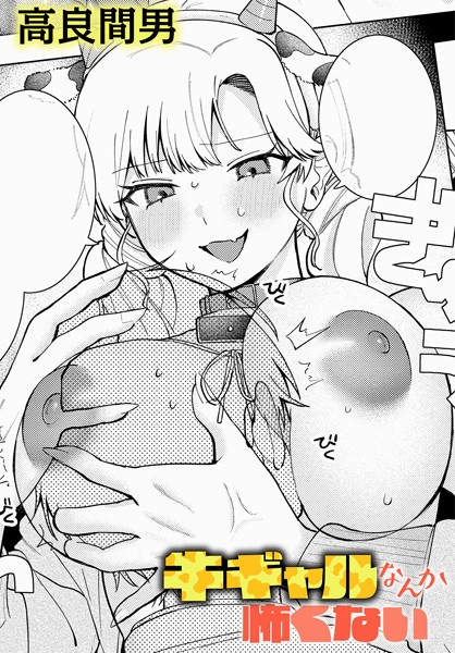 【無料 エロ漫画】牛ギャルなんか怖くない 高良間男